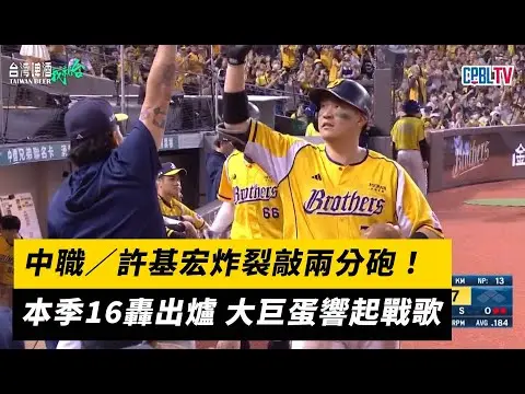 中職／許基宏炸裂敲兩分砲！本季16轟出爐 大巨蛋響起戰歌｜NOWNEWS