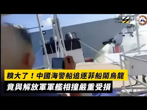 糗大了！中國海警船追逐菲船鬧烏龍　竟與解放軍軍艦相撞嚴重受損｜NOWNEWS