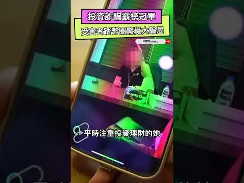 投資詐騙霸榜冠軍  受害者踏幣圈驚覺大騙局｜NOWNEWS