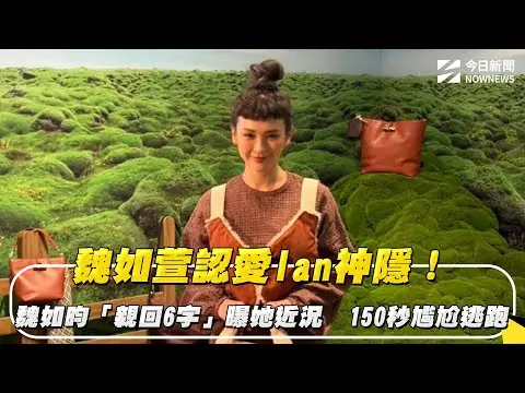 魏如萱認愛Ian神隱！魏如昀「親回6字」曝她近況　150秒尷尬逃跑｜NOWNEWS #cc字幕