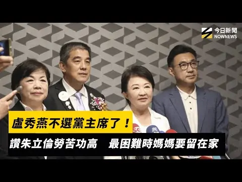 盧秀燕不選黨主席了！讚朱立倫勞苦功高　最困難時媽媽要留在家｜NOWNEWS ＃cc字幕