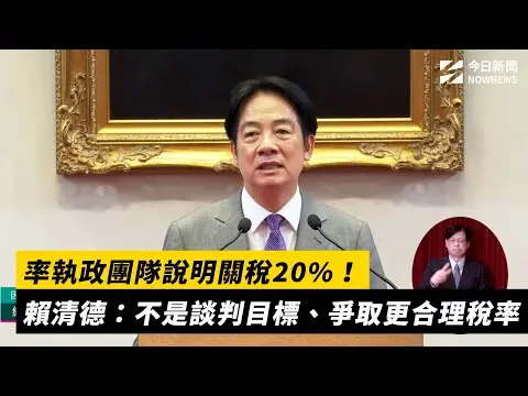 率執政團隊說明關稅20%！賴清德：不是談判目標、爭取更合理稅率｜NOWNEWS #cc字幕