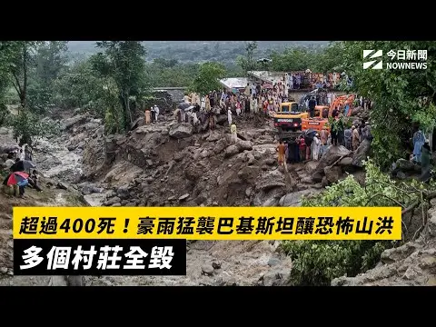 超過400死！豪雨猛襲巴基斯坦釀恐怖山洪　多個村莊全毀｜NOWNEWS #CC字幕