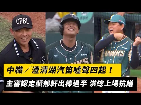 中職／澄清湖汽笛噓聲四起！主審認定顏郁軒出棒過半 洪總上場抗議｜NOWNEWS