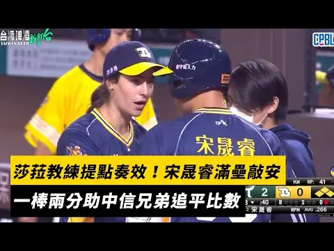 中職／莎菈教練提點奏效！宋晟睿滿壘敲安　一棒兩分助中信兄弟追平比數｜NOWNEWS