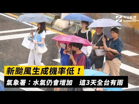 新颱風生成機率低！氣象署：水氣仍會增加　這3天全台有雨｜NOWNEWS #CC字幕