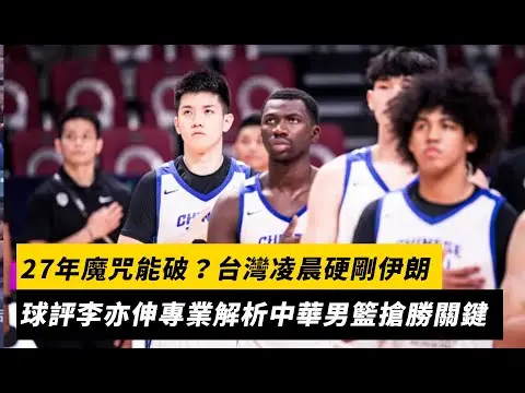亞洲盃男籃／27年魔咒能破？台灣凌晨硬剛伊朗　球評李亦伸專業解析中華男籃搶勝關鍵｜NOWNEWS
