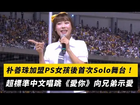 中職／朴善珠加盟PS女孩後首次Solo舞台！超標準中文唱跳《愛你》向兄弟示愛｜NOWNEWS