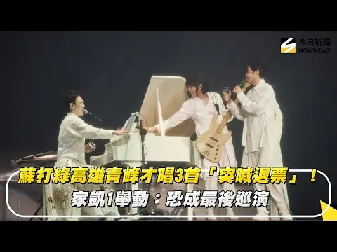 蘇打綠高雄青峰才唱3首「突喊退票」！　家凱1舉動：恐成最後巡演｜NOWNEWS #cc字幕