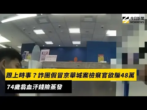 跟上時事？詐團假冒京華城案檢察官欲騙48萬　74歲翁血汗錢險蒸發｜NOWNEWS #cc字幕