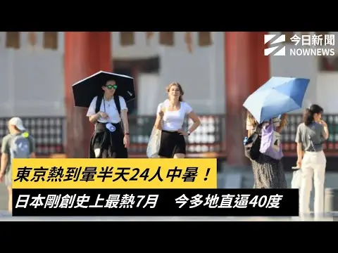 東京熱到暈半天24人中暑！日本剛創史上最熱7月　今多地直逼40度｜NOWNEWS #cc字幕