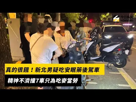 真的很餓！新北男疑吃安眠藥後駕車　 精神不濟撞7車只為吃麥當勞｜NOWNEWS #cc字幕