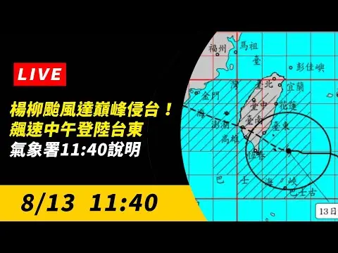 直播／楊柳颱風達巔峰侵台！飆速中午登陸台東　氣象署11:40說明｜NOWNEWS