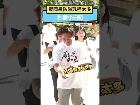 黃國昌防曬乳擦太多  秒變小白臉｜NOWNEWS