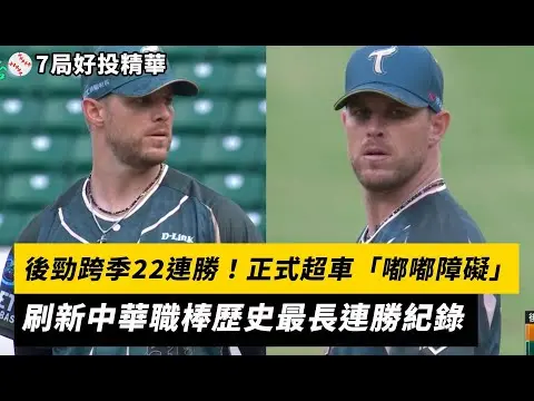 中職／後勁跨季22連勝！正式超車「嘟嘟障礙」　刷新中華職棒歷史最長連勝紀錄｜NOWNEWS