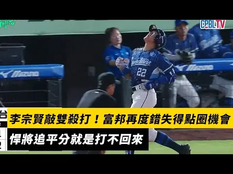 中職／李宗賢敲雙殺打！富邦再度錯失得點圈機會　悍將追平分就是打不回來｜NOWNEWS