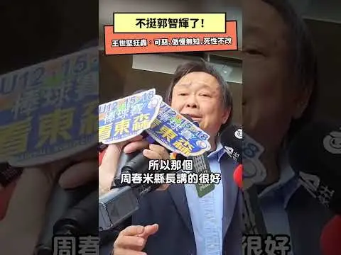 不挺郭智輝了！王世堅狂轟：可惡、傲慢無知、死性不改｜NOWNEWS
