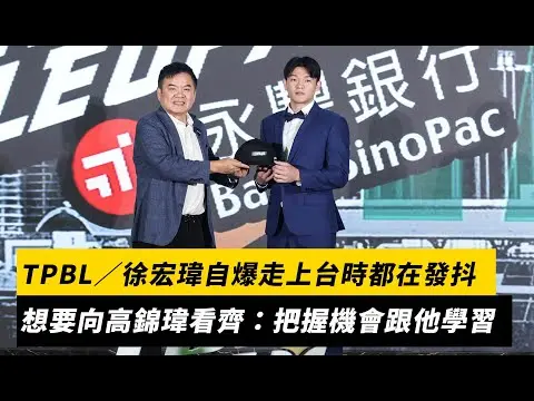 TPBL／徐宏瑋自爆走上台時都在發抖　想要向高錦瑋看齊：把握機會跟他學習｜NOWNEWS