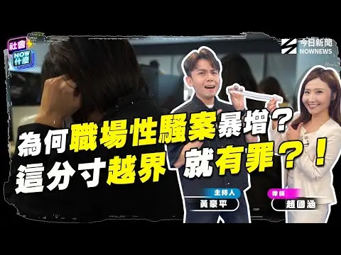 《#社會 好NOW》60位上班族集體控訴長官性騷 男主管下場是？職場界線怎拿捏？應酬遇「色客戶」伸魔爪 如何自保？性騷成立標準關鍵？被告能反控誣告？｜NOWNEWS