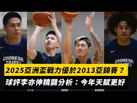 中華男籃／2025亞洲盃戰力優於2013亞錦賽？球評李亦伸精闢分析：今年天賦更好｜NOWNEWS