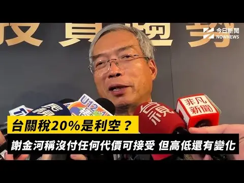 台關稅20%是利空？謝金河稱沒付任何代價可接受 但高低還有變化｜NOWNEWS #cc字幕