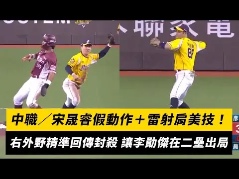 中職／宋晟睿假動作＋雷射肩美技！右外野精準回傳封殺 讓李勛傑在二壘出局｜NOWNEWS
