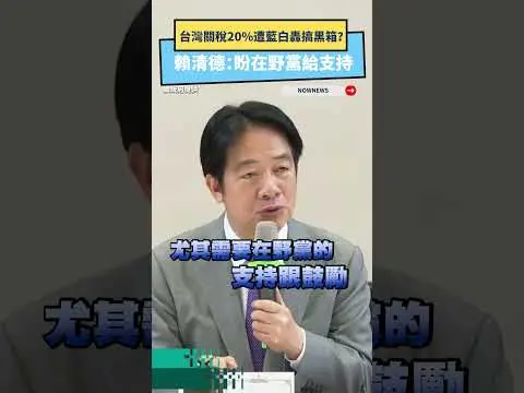 台灣關稅20%遭藍白轟搞黑箱？賴清德：盼在野黨給支持｜NOWNEWS