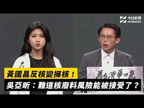 黃國昌反核變擁核！吳亞昕：難道核廢料風險能被接受了？｜NOWNEWS #CC字幕