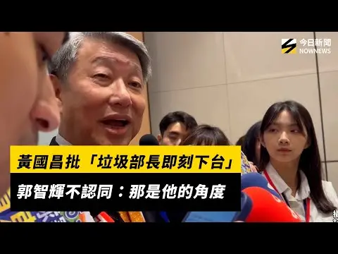 黃國昌批「垃圾部長即刻下台」郭智輝不認同：那是他的角度｜NOWNEWS #CC字幕