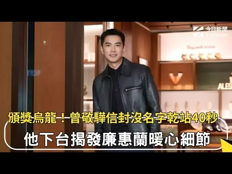 頒獎烏龍！曾敬驊信封沒名字乾站40秒　他下台揭發廉惠蘭暖心細節｜NOWNEWS #CC字幕