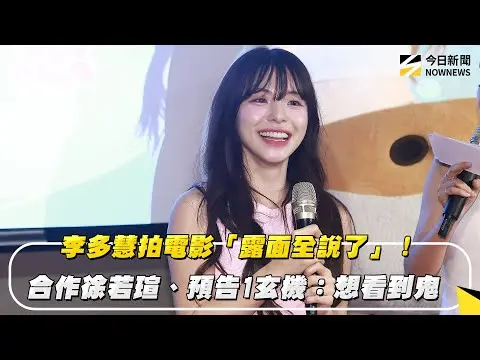 李多慧拍電影「露面全說了」！合作徐若瑄、預告1玄機：想看到鬼｜NOWNEWS #CC字幕
