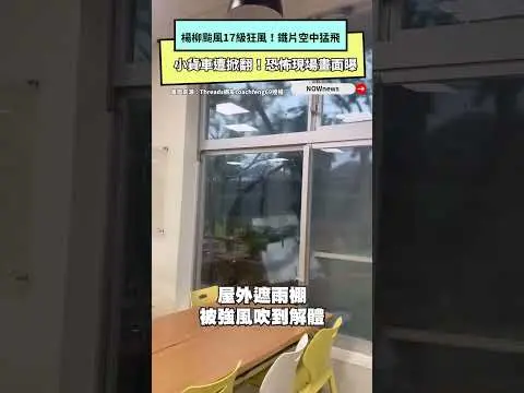 楊柳颱風17級狂風！鐵片空中猛飛、小貨車遭掀翻　恐怖現場畫面曝｜NOWNEWS