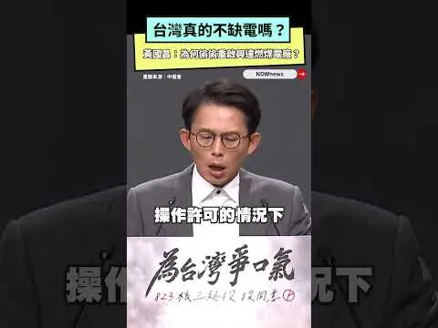 台灣真的不缺電嗎？黃國昌：為何偷偷重啟興達燃煤電廠？｜NOWNEWS
