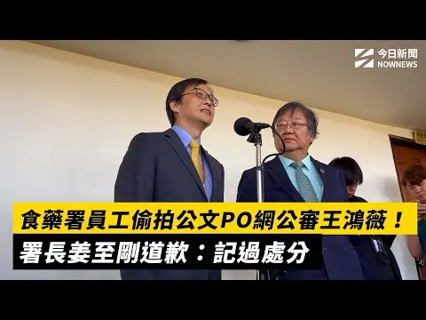 食藥署員工偷拍公文PO網公審王鴻薇！署長姜至剛道歉：記過處分｜NOWNEWS #cc字幕