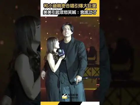 #美美 #鄭浩均 和 #小迪 親密合唱引爆大巨蛋眾怒！看評審憤而離席笑喊：我成功了！｜NOWNEWS