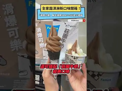 全家霜淇淋新口味開箱！「滑爆可樂」聯名潮牌VANS　+9元送小滑板｜NOWNEWS