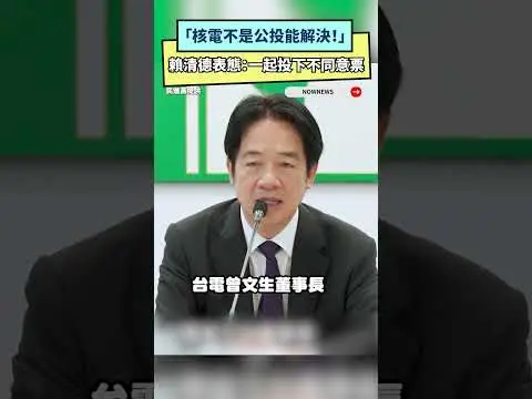 「核電不是公投能解決！」　賴清德表態：一起投下不同意票｜NOWNEWS