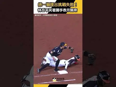 中職／#統一獅提出挑戰失敗！#林岳平笑著攤手表示無奈｜NOWNEWS