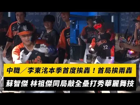 中職／李東洺本季首度挨轟！首局挨兩轟　蘇智傑 林祖傑同局敲全壘打秀華麗舞技 ｜NOWNEWS