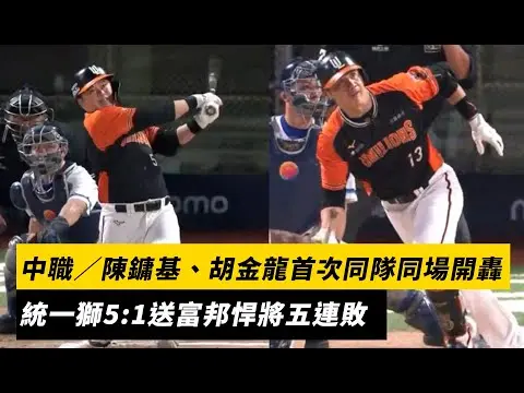 中職／陳鏞基、胡金龍首次同隊同場開轟　統一獅5:1送富邦悍將五連敗｜NOWNEWS