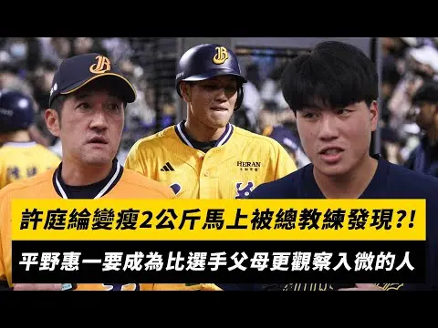中職／許庭綸變瘦2公斤馬上被總教練發現　平野惠一要成為比選手父母更觀察入微的人｜NOWNEWS