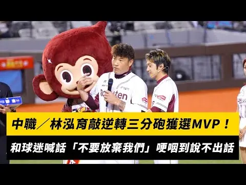中職／林泓育敲逆轉三分砲獲選MVP！賽後和球迷喊話「不要放棄我們」哽咽到說不出話｜NOWNEWS