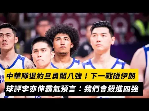 亞洲盃男籃／中華隊退約旦勇闖八強！下一戰碰伊朗　球評李亦伸霸氣預言：我們會殺進四強｜NOWNEWS
