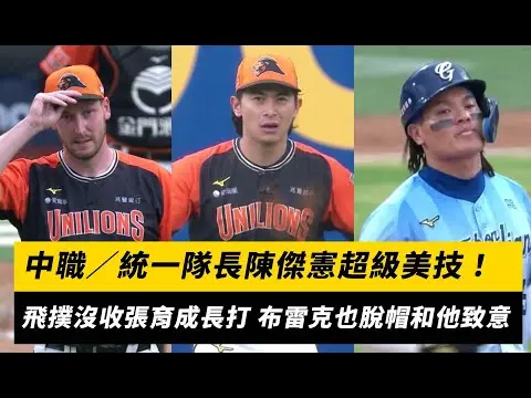 中職／統一隊長陳傑憲超級美技！飛撲沒收張育成長打 布雷克也脫帽和他致意｜NOWNEWS