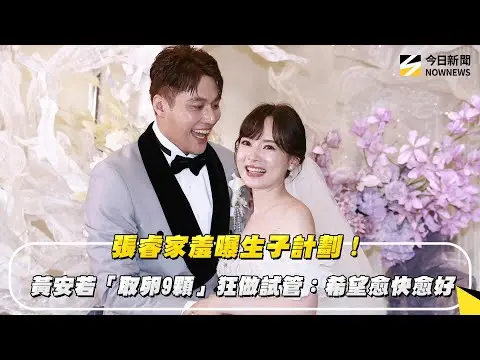 張睿家羞曝生子計劃！黃安若「取卵9顆」狂做試管：希望愈快愈好｜NOWNEWS #cc字幕