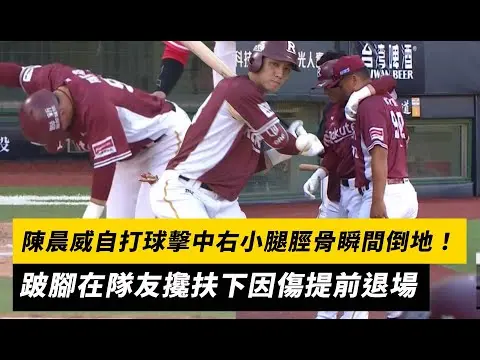 中職／陳晨威自打球擊中右小腿脛骨瞬間倒地！跛腳在隊友攙扶下因傷提前退場｜NOWNEWS