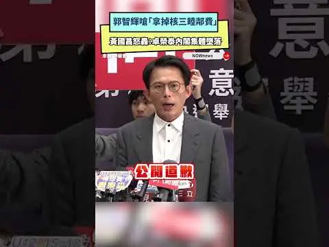郭智輝嗆「拿掉核三睦鄰費」黃國昌怒轟：卓榮泰內閣集體墮落｜NOWNEWS