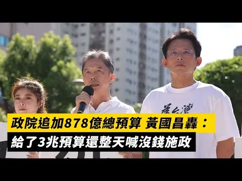 政院追加878億總預算 黃國昌轟：給了3兆預算還整天喊沒錢施政｜NOWNEWS #cc字幕