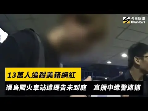13萬人追蹤美籍網紅　環島闖火車站遭提告未到庭　直播中遭警逮捕｜NOWNEWS ＃cc字幕