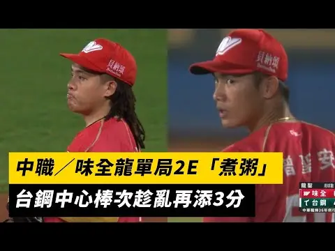 中職／味全龍單局2E「煮粥」！台鋼中心棒次趁亂再添3分｜NOWNEWS